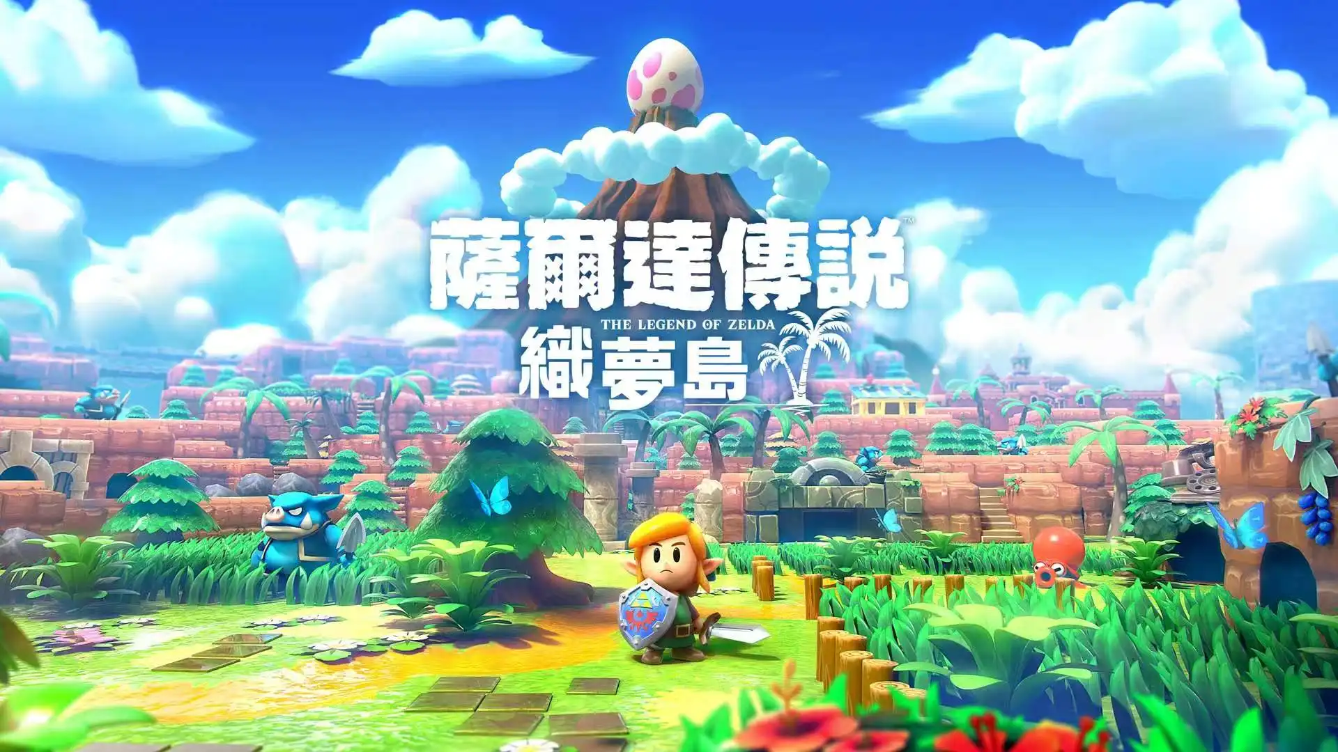 [NS]塞尔达传说：织梦岛|The Legend of Zelda: Link’s Awakening中文-猫叔电玩