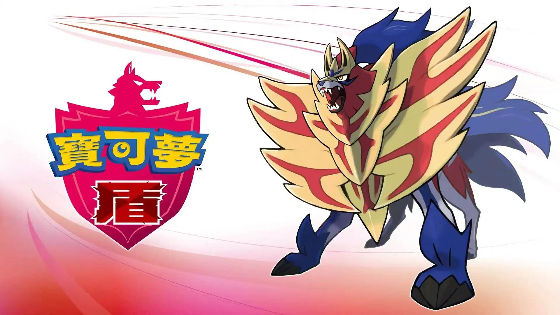 [NS]宝可梦：盾|Pokémon Shield中文-猫叔电玩