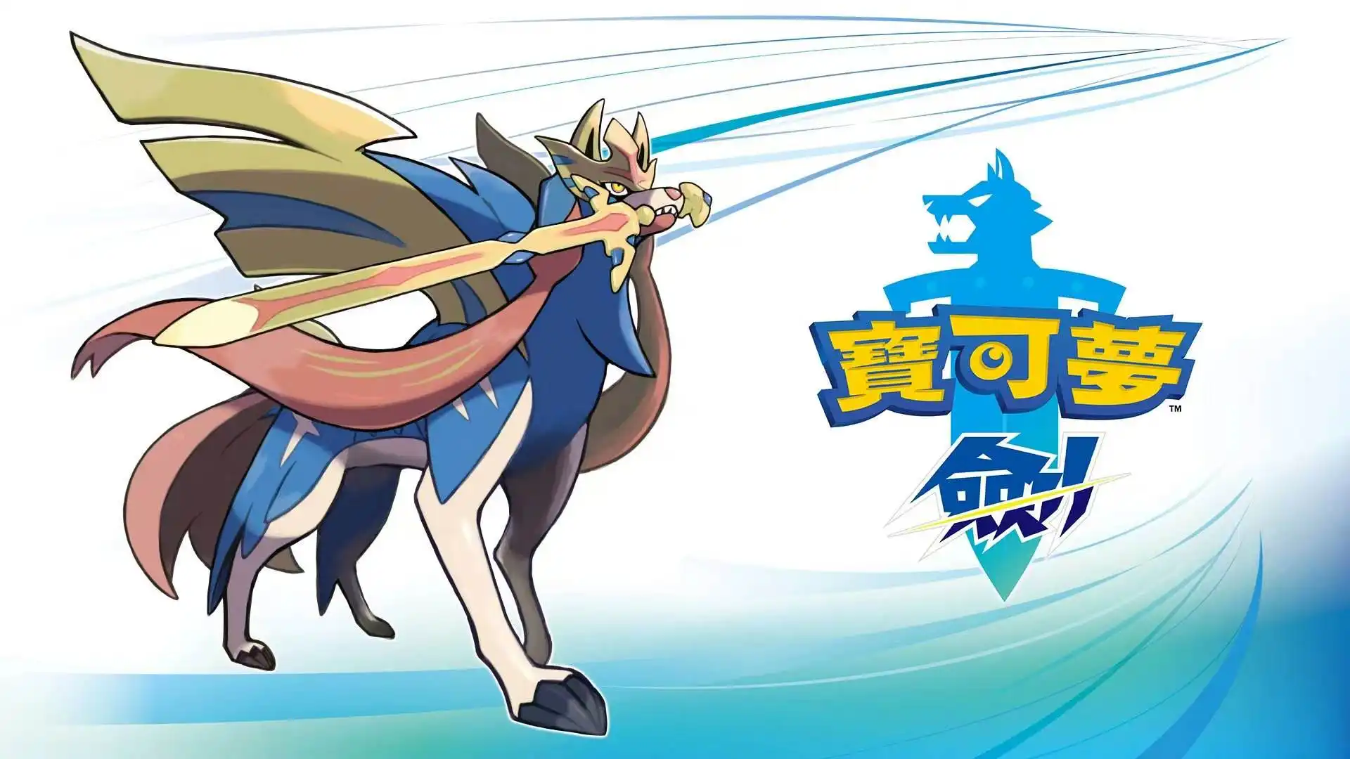 [NS]宝可梦：剑|Pokémon Sword中文-猫叔电玩