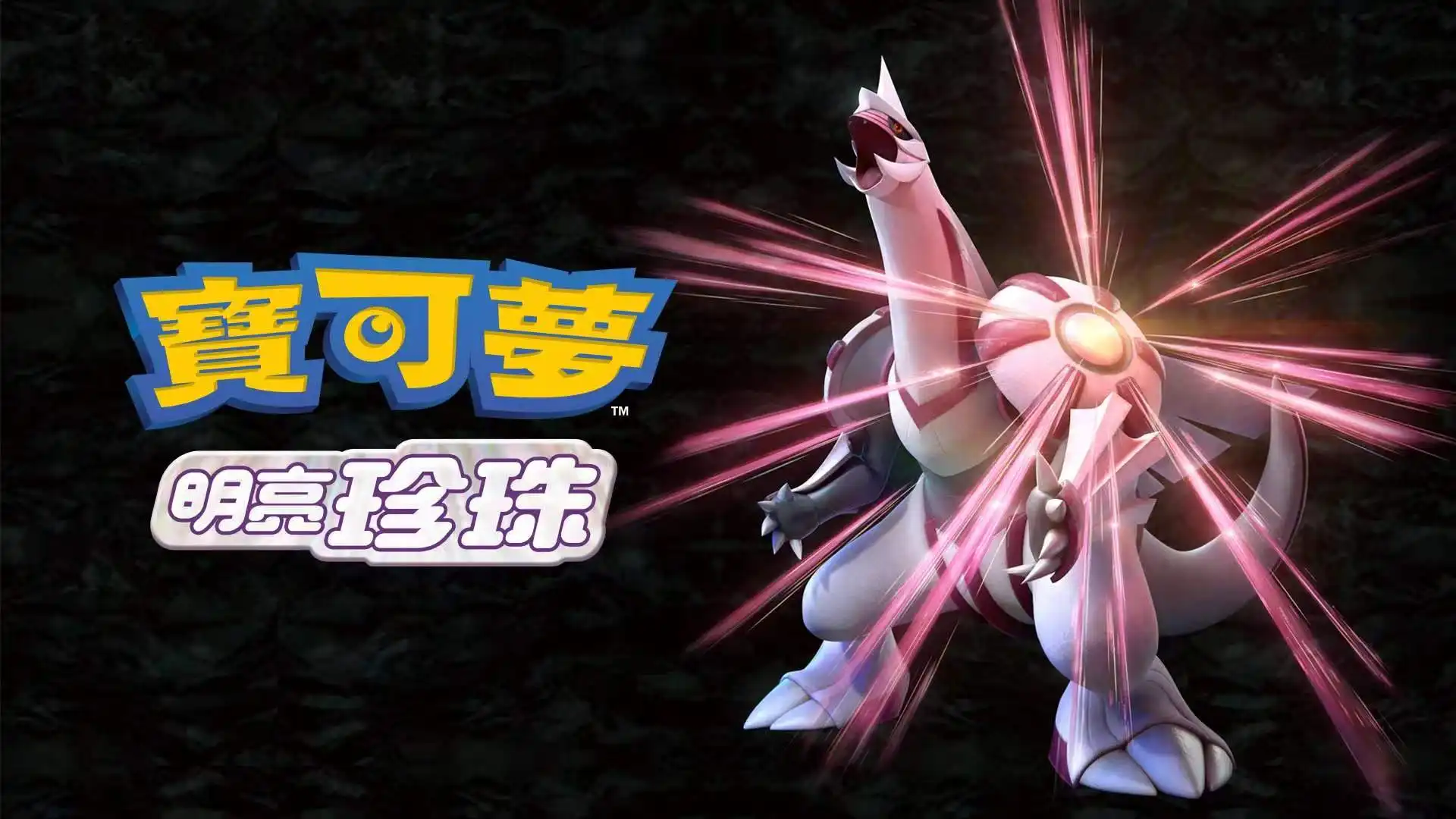 [NS]宝可梦：明亮珍珠|Pokémon Shining Pearl中文-猫叔电玩