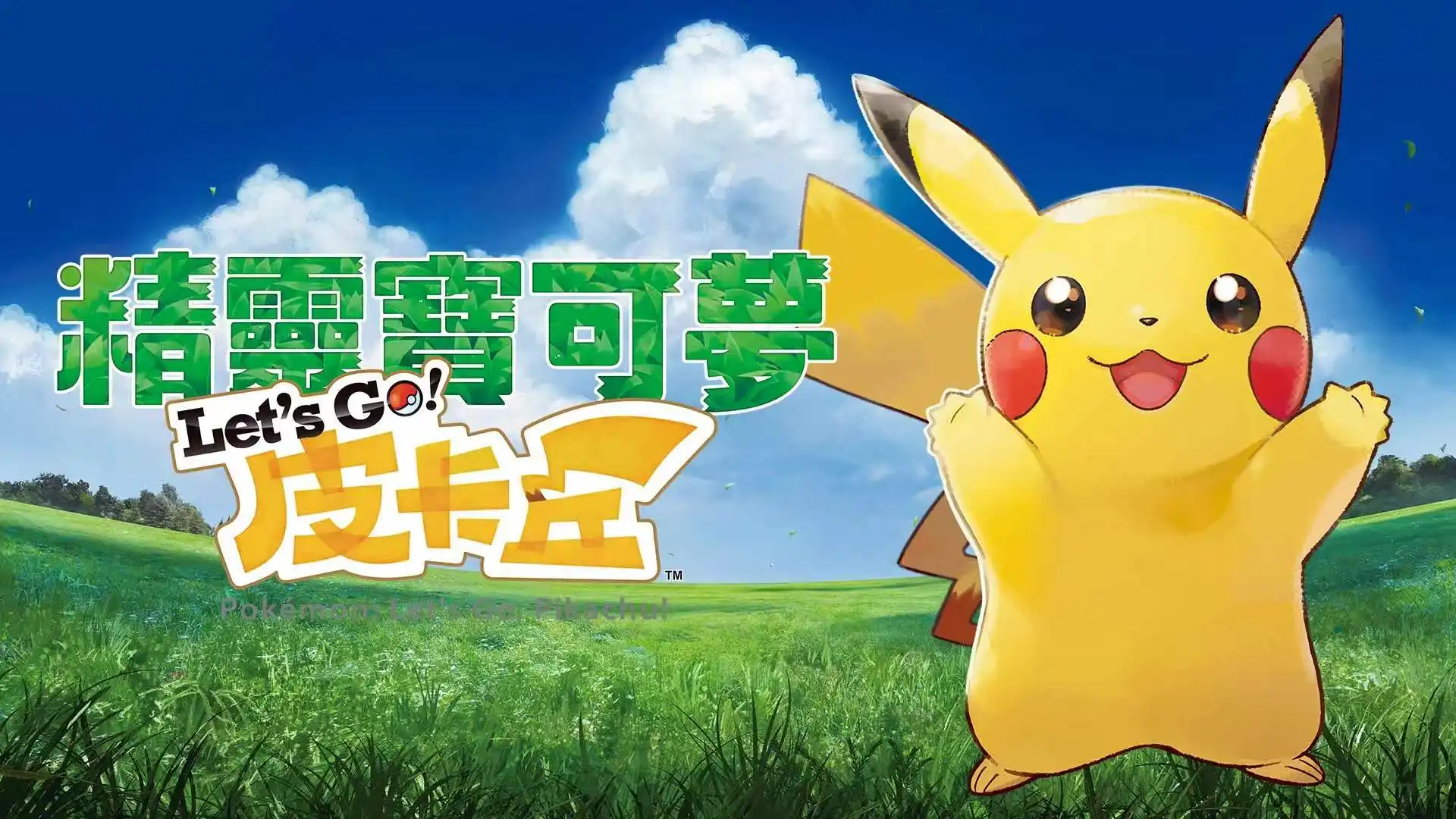 [NS]宝可梦：皮卡丘|Pokémon: Let’s Go, Pikachu中文-猫叔电玩