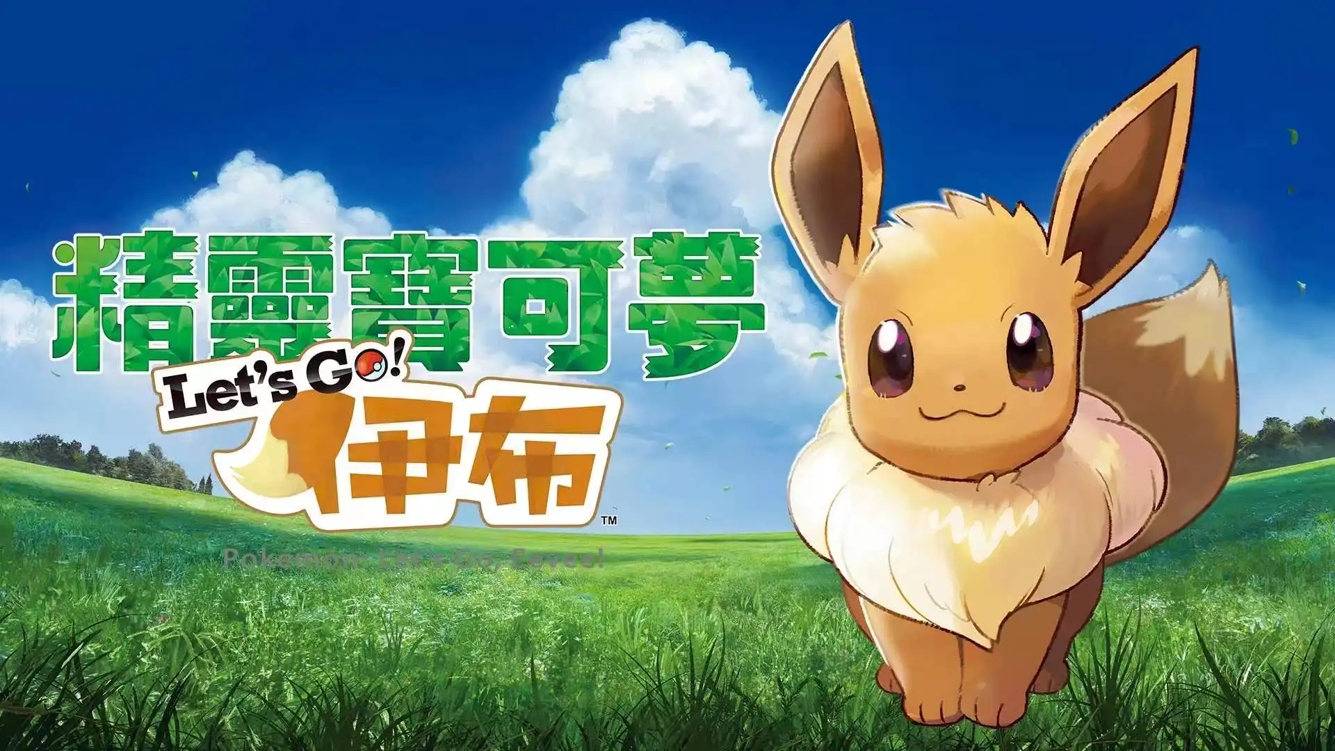 [NS]宝可梦：伊布|Pokémon: Let’s Go, Eevee中文-猫叔电玩