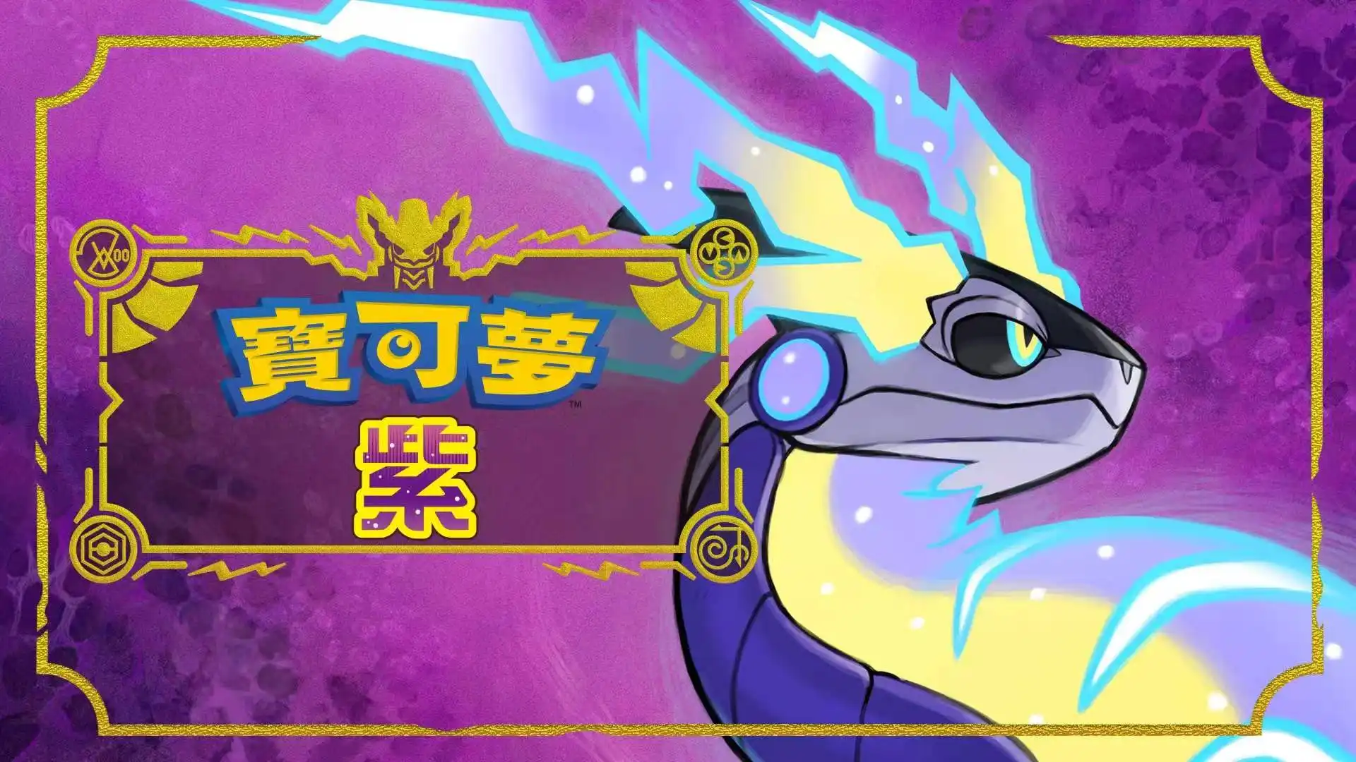 [NS]宝可梦紫|宝可梦：紫|Pokémon Violet中文-猫叔电玩