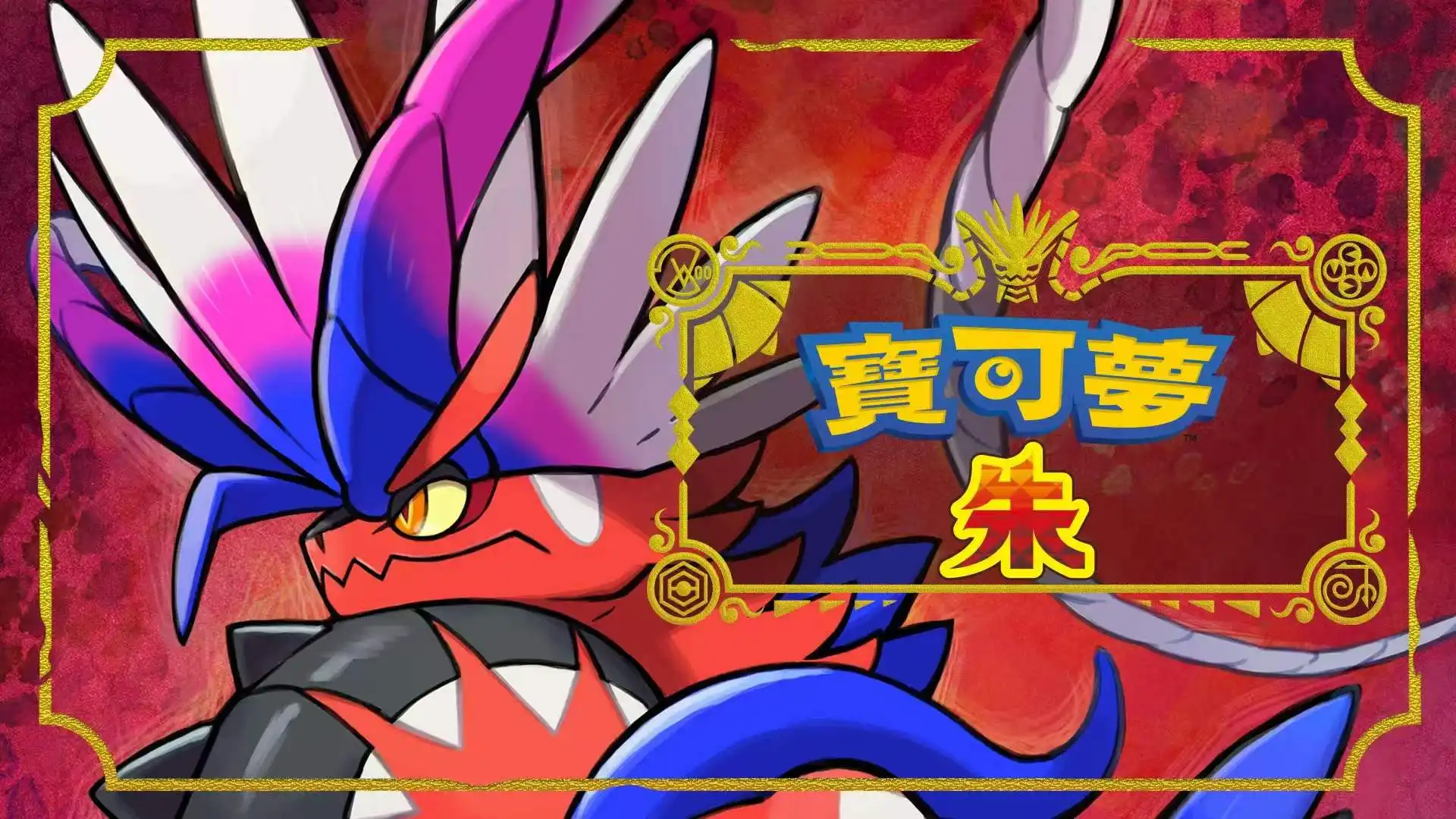 [NS]宝可梦朱|宝可梦：朱|Pokémon Scarlet中文-猫叔电玩