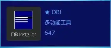 DBI工具游戏安装教程-猫叔电玩