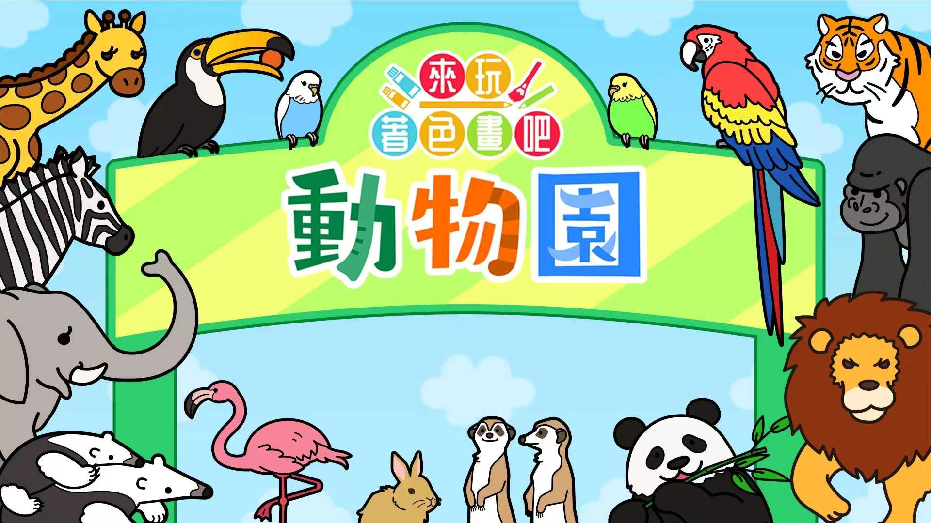 [NS]来玩着色画吧：动物园|Coloring book series Zoo-猫叔电玩