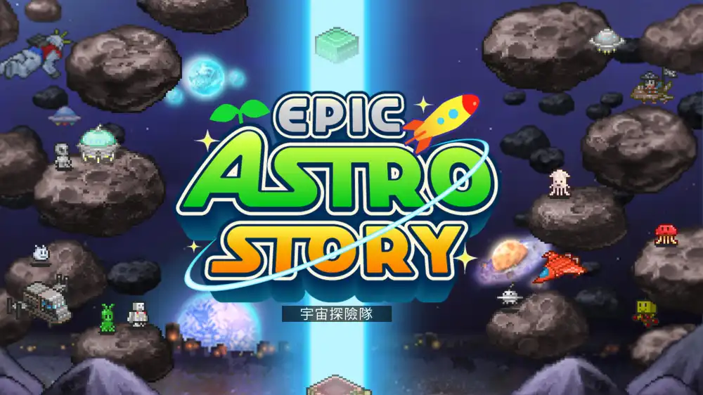 [NS]宇宙考察队|Epic Astro Story中文-猫叔电玩