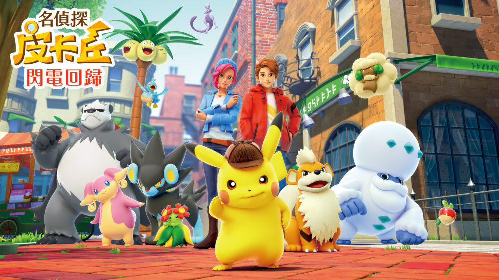 [NS]大侦探皮卡丘闪电回归|Detective Pikachu Returns中文-猫叔电玩