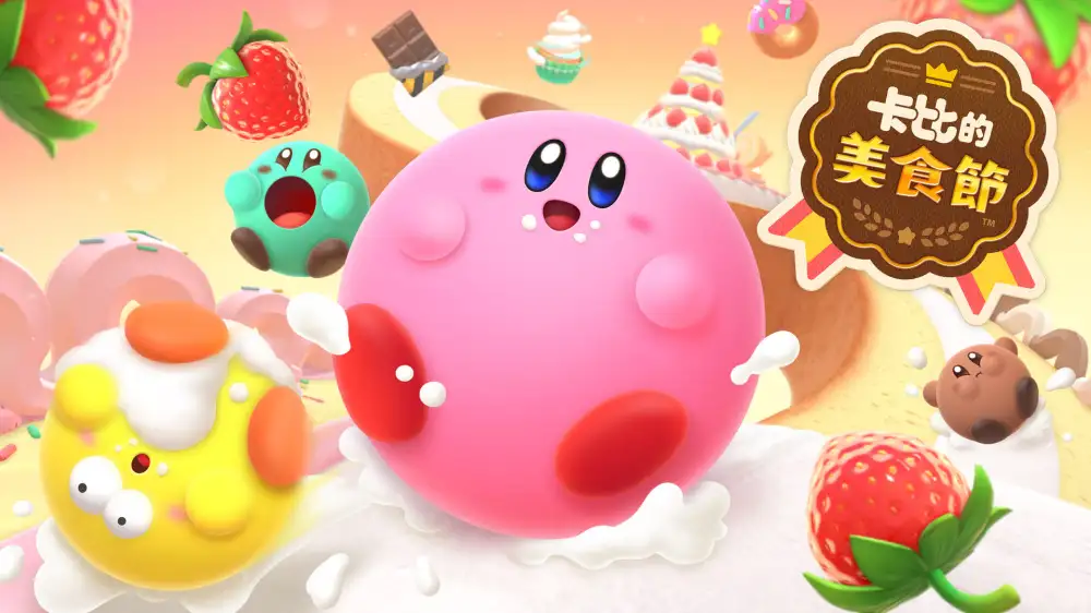 [NS]卡比的美食节|Kirby’s Dream Buffet中文-猫叔电玩