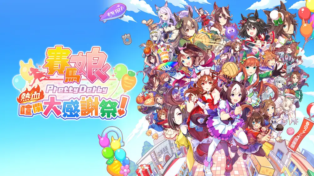 [NS]赛马娘：热血喧闹大感谢祭|Umamusume: Pretty Derby - Party Dash中文-猫叔电玩