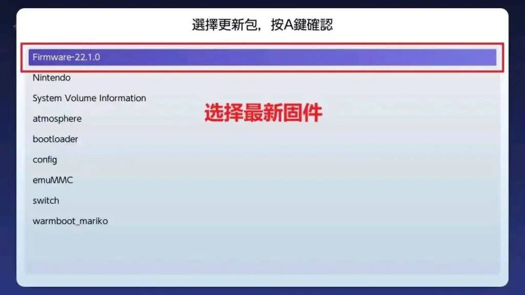 图片[14]-Switch大气层22.1.0系统升级软硬破通用教程-猫叔电玩