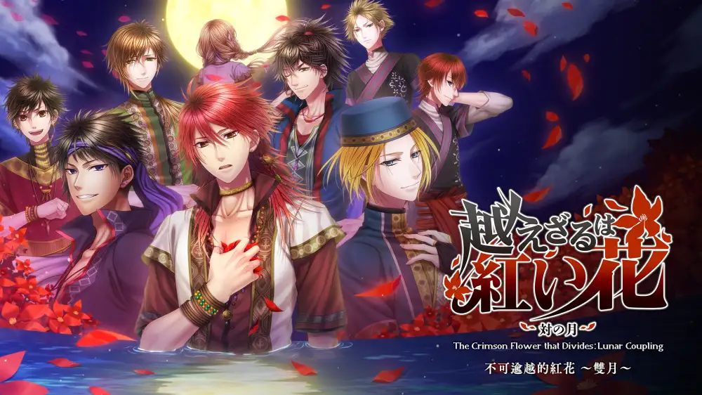 [NS]不可逾越的红花：双月|The Crimson Flower that Divides: Lunar Coupling中文-猫叔电玩