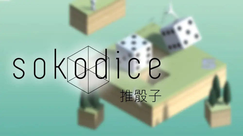 [NS]推骰子|Sokodice中文-猫叔电玩