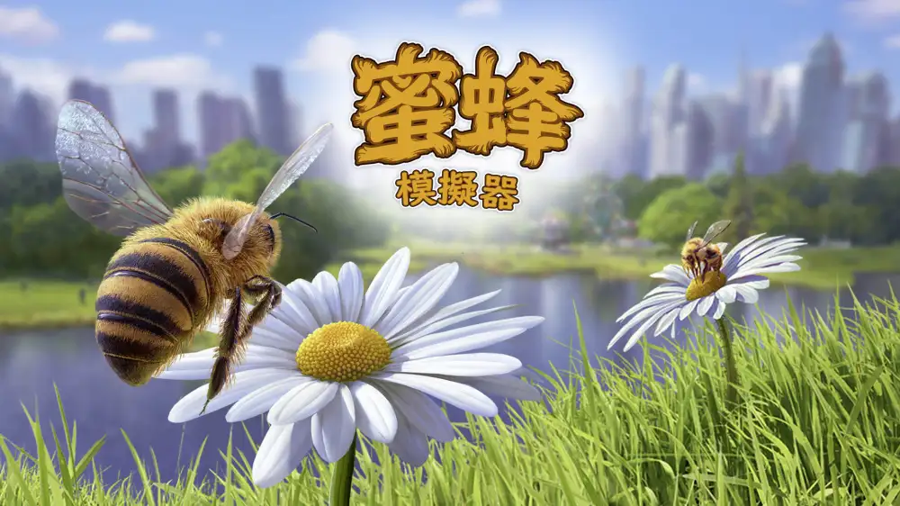 [NS]蜜蜂模拟器|模拟蜜蜂|Bee Simulator中文-猫叔电玩