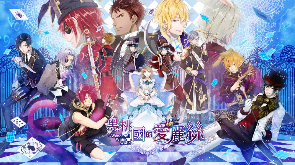 [NS]黑桃国的爱丽丝：奇妙白世界|Spade no Kuni no Alice: Wonderful White World中文-猫叔电玩