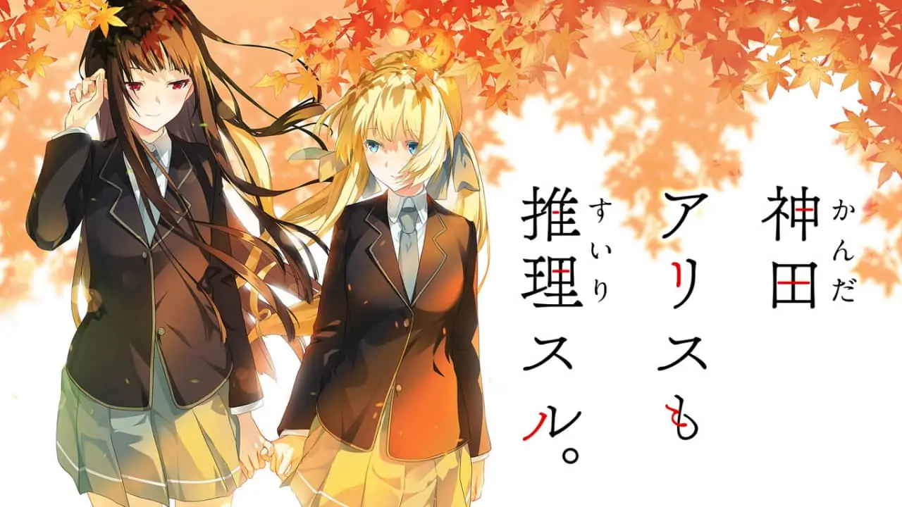 [NS]神田爱丽丝也要推理|Kanda Alice mo Suiri Suru-猫叔电玩