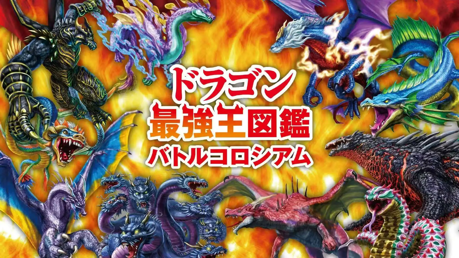[NS]最强龙王图鉴|龙之最强王图鉴|ドラゴン最強王図鑑-猫叔电玩