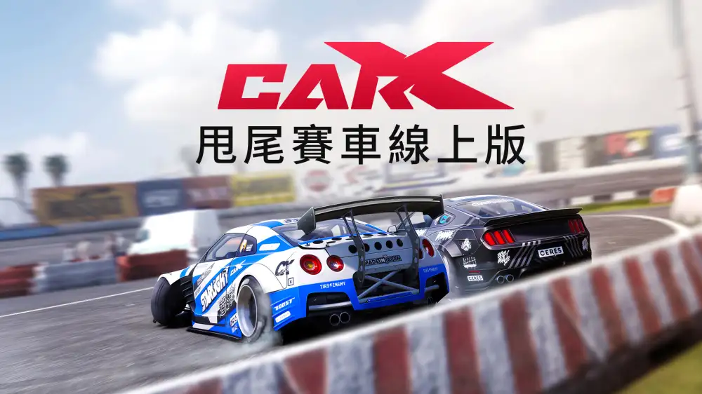 [NS]CarX漂移赛车|CarX Drift Racing Online中文-猫叔电玩