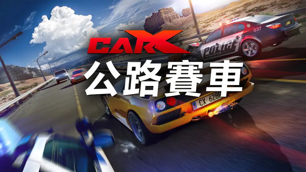 [NS]CarX公路赛车|CarX Highway Racing中文-猫叔电玩