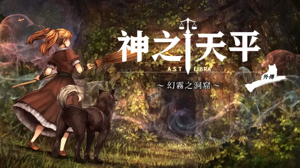 [NS]神之天平外传：幻雾之洞窟|ASTLIBRA Gaiden: The Cave of Phantom Mist中文-猫叔电玩