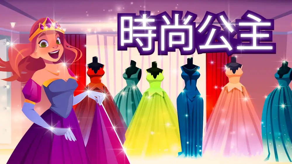 [ns]时尚公主|Fashion Princess中文-猫叔电玩
