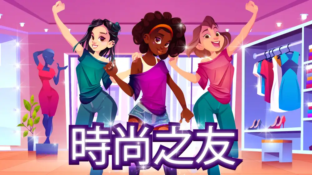 [NS]时尚之友|Fashion Friends中文-猫叔电玩