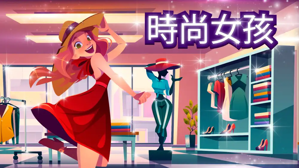 [NS]时尚酷妹|时尚女孩|Fashion Girls中文-猫叔电玩