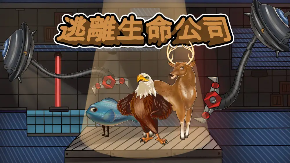 [NS]逃离 LIFE Inc|Escape from Life Inc-猫叔电玩