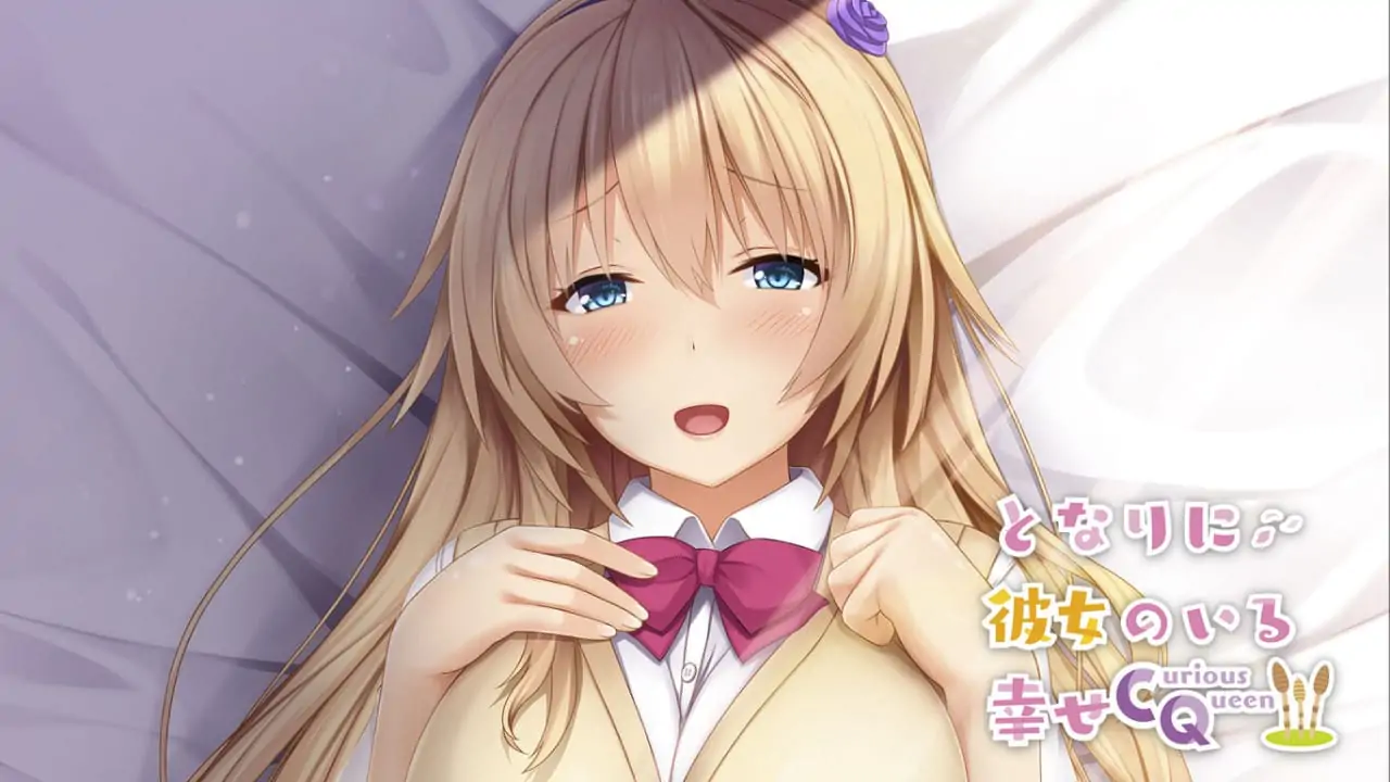 [NS]有她在身边的幸福：Curious Queen|Tonari ni Kanojo no Iru Shiawase: Curious Queen-猫叔电玩
