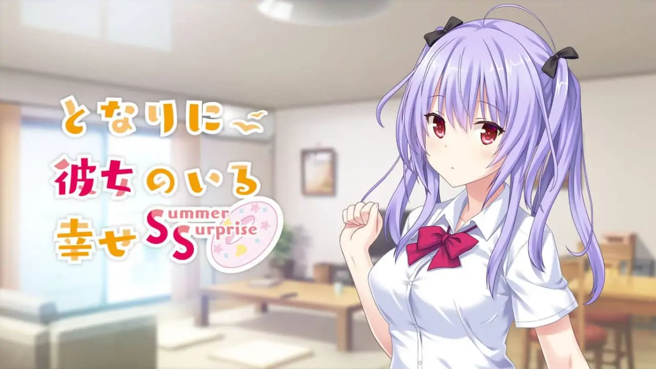 [NS]有她在身边的幸福：Summer Surprise|Tonari ni Kanojo no Iru Shiawase: Summer Surprise-猫叔电玩