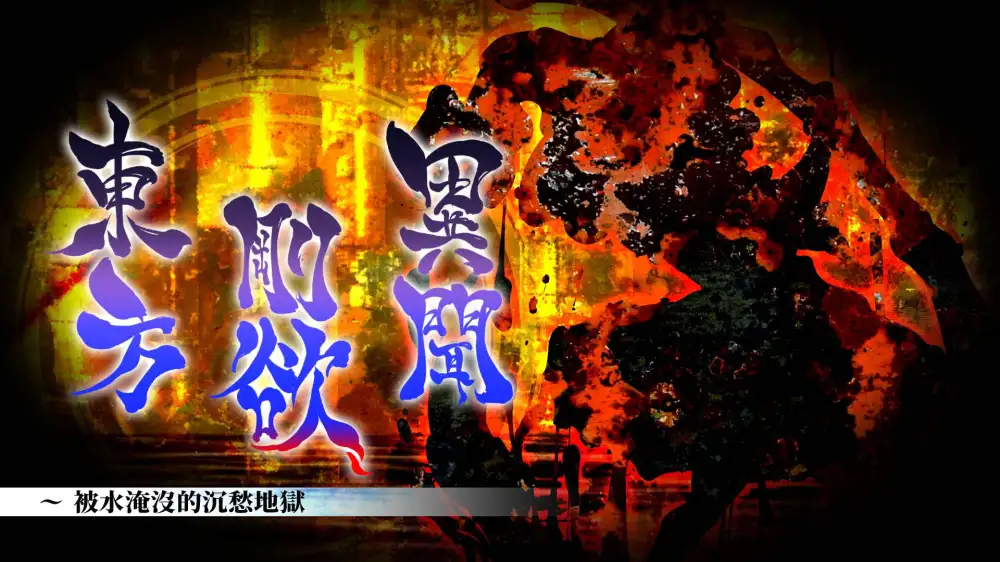 [NS]东方刚欲异闻 ~ 被水淹没的沉愁地狱|Touhou Gouyoku Ibun: Sunken Fossil World中文-猫叔电玩