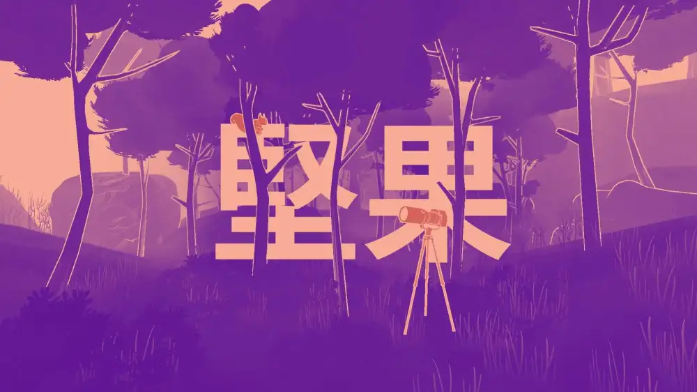 [NS]坚果|Nuts中文-猫叔电玩
