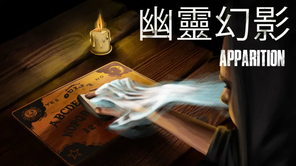 [NS]幽灵幻影|Apparition-猫叔电玩