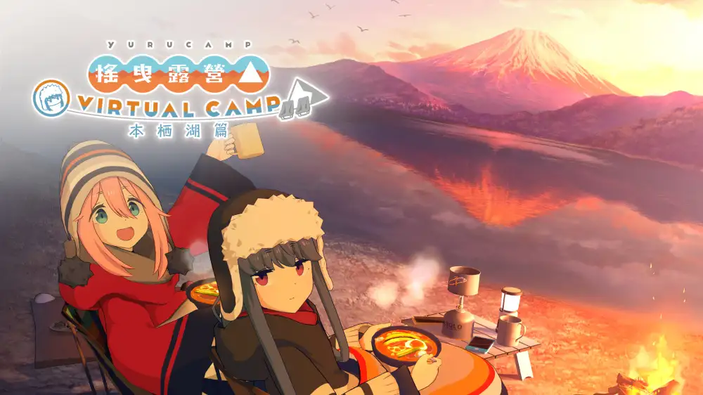 [NS]摇曳露营：本栖湖篇|Laid-Back Camp: Virtual - Lake Motosu中文-猫叔电玩