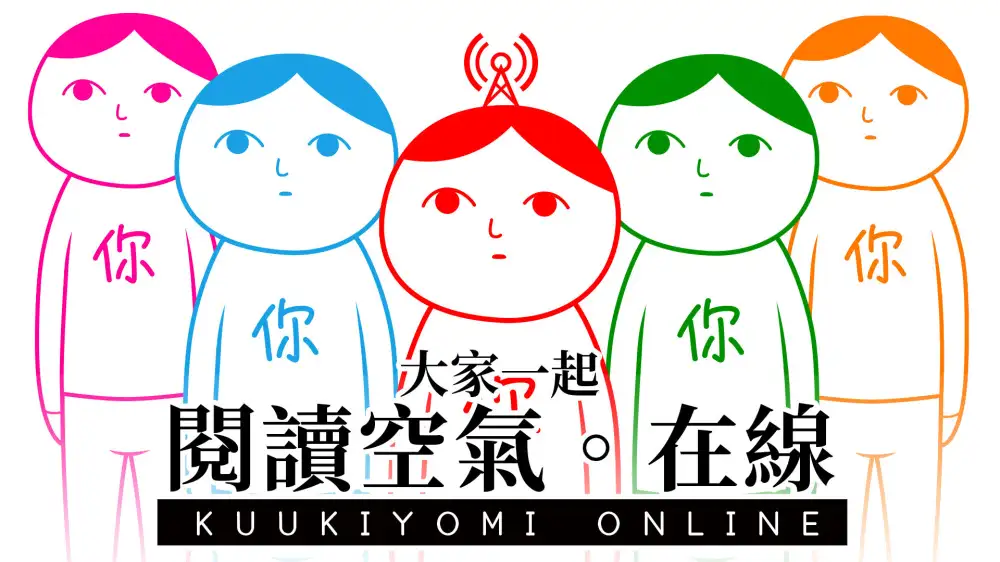 [NS]大家一起阅读空气：在线|察言观色：在线|Kuukiyomi: Consider It! Online中文-猫叔电玩