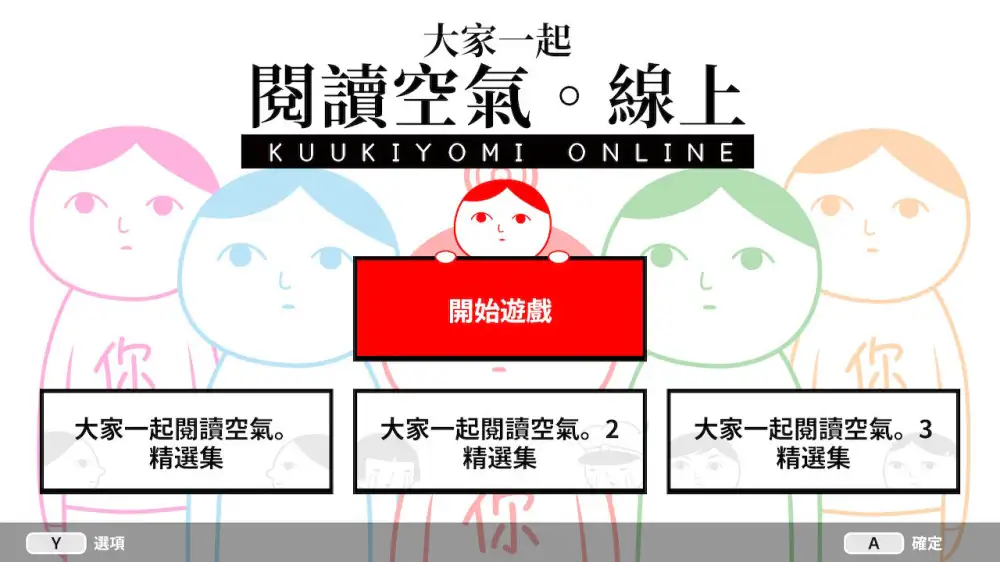 图片[3]-[NS]大家一起阅读空气：在线|察言观色：在线|Kuukiyomi: Consider It! Online中文-猫叔电玩
