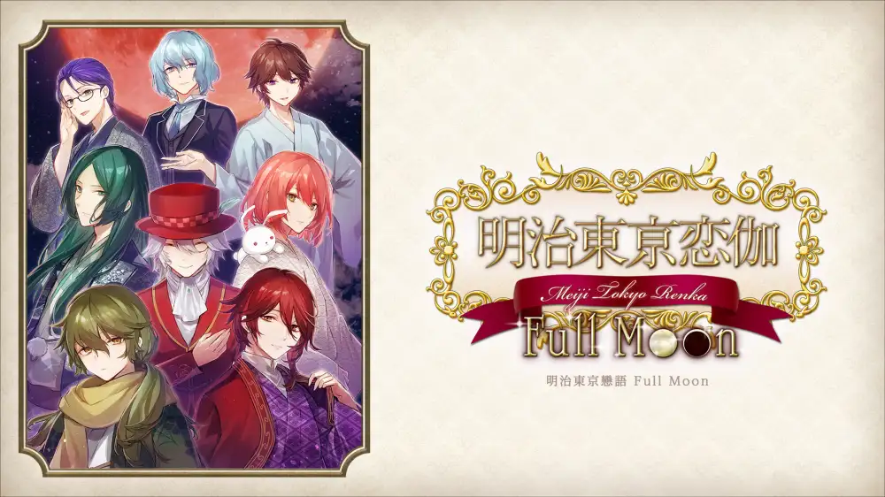 [NS]明治东京恋伽：满月|Meiji Tokyo Renka Full Moon中文-猫叔电玩