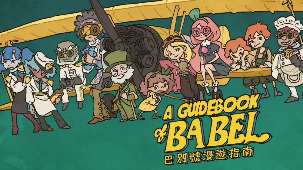 [NS]巴别号漫游指南|A Guidebook of Babel中文-猫叔电玩