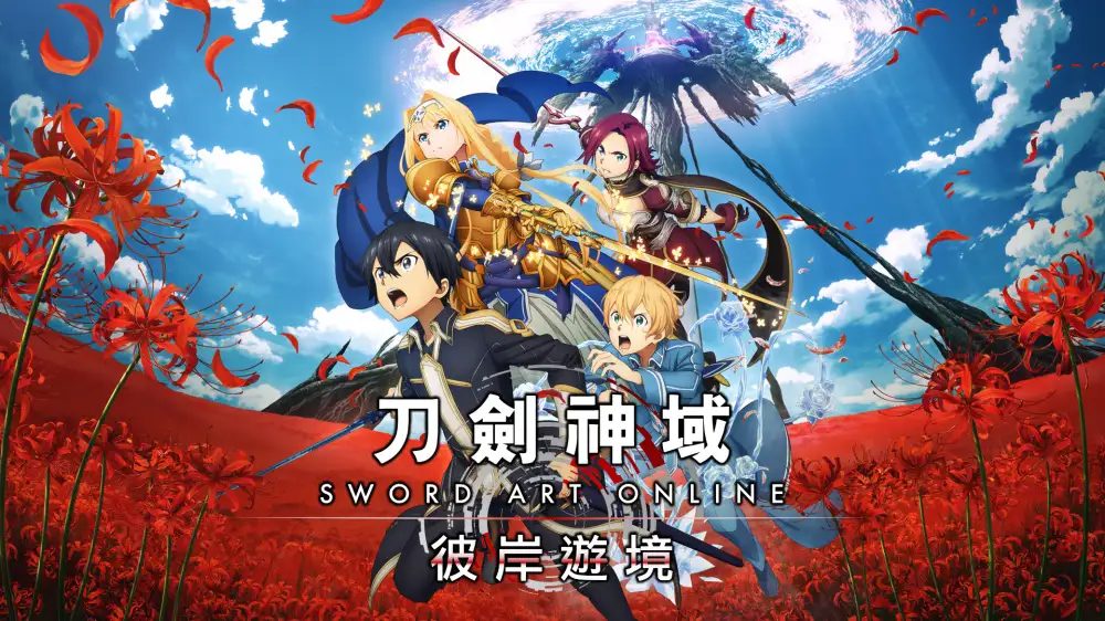 [NS]刀剑神域：彼岸游境|Sword Art Online: Alicization Lycoris中文-猫叔电玩