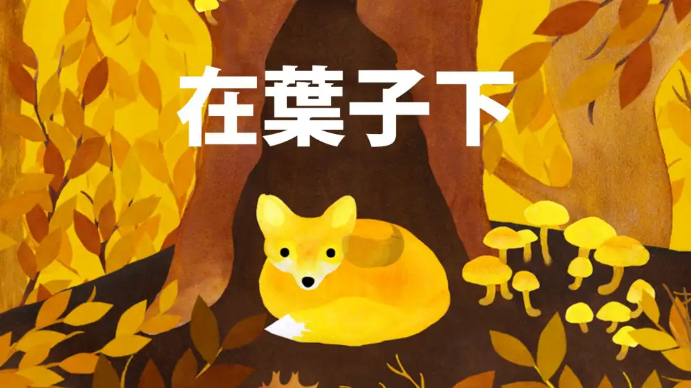 [NS]树叶之下|Under Leaves-猫叔电玩
