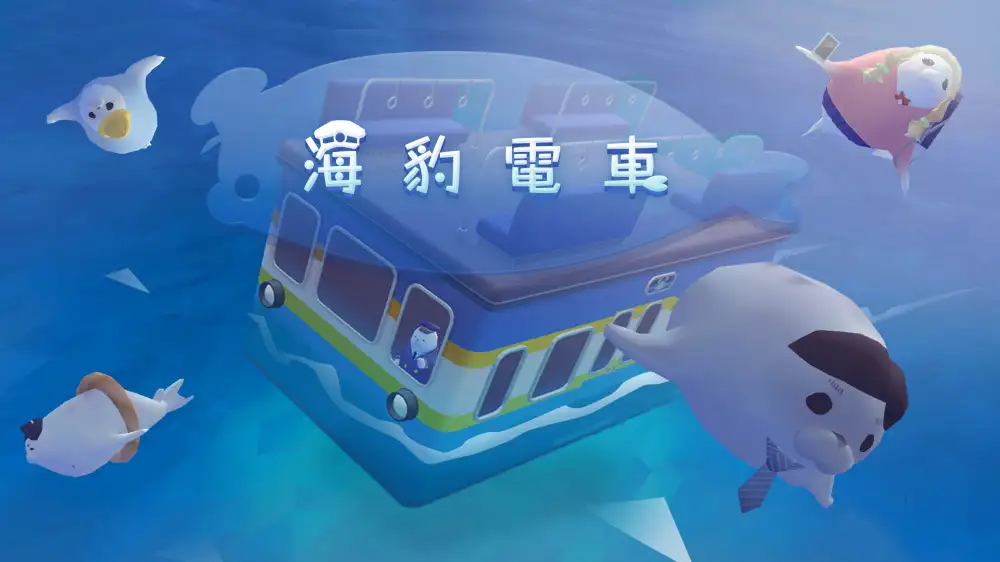 [NS]密封电气铁路|海豹电车|Seal Electric Railway-猫叔电玩