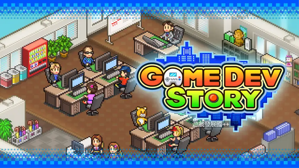 [NS]游戏发展国|Game Dev Story中文-猫叔电玩