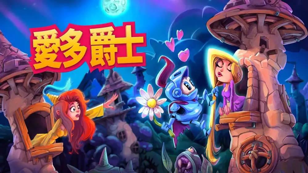 [NS]爱多爵士|洛夫洛特爵士|Sir Lovelot中文-猫叔电玩