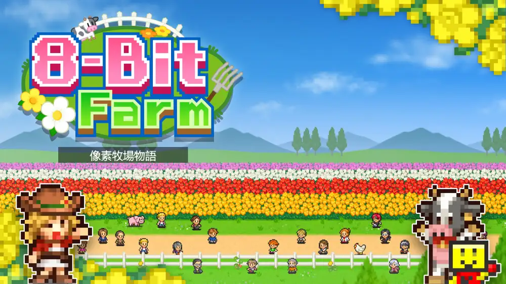 [NS]像素牧场物语|8-Bit Farm中文-猫叔电玩
