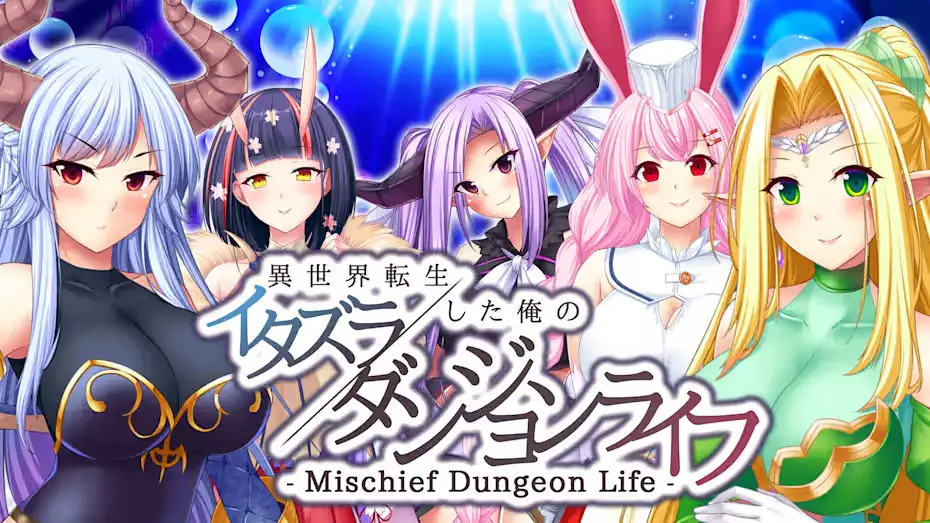 [NS]我的恶作剧地下城生活：转生到了异世界|Mischief Dungeon Life My mischievous dungeon life reincarnated in another world-猫叔电玩