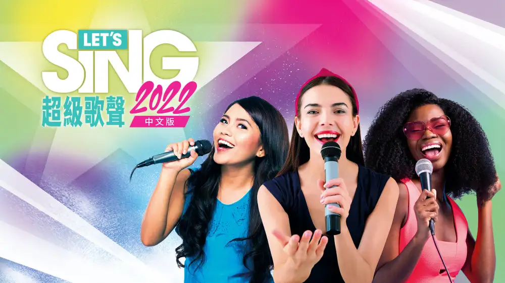 [NS]一起歌唱2022|超级歌声2022|Let’s Sing 2022中文-猫叔电玩