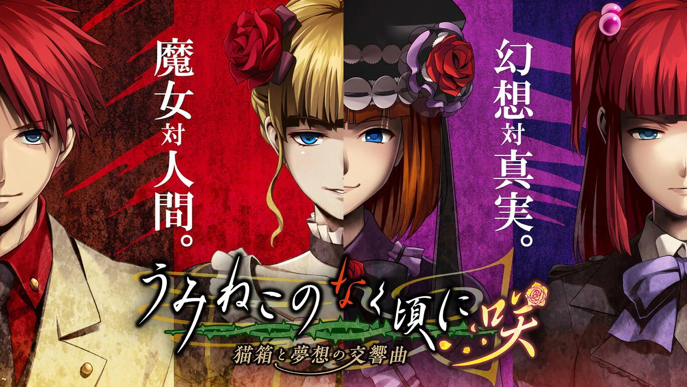 [NS]海猫鸣泣之时咲：猫箱与梦想的交响曲|うみねこのなく頃に咲 ～猫箱と夢想の交響曲～-猫叔电玩