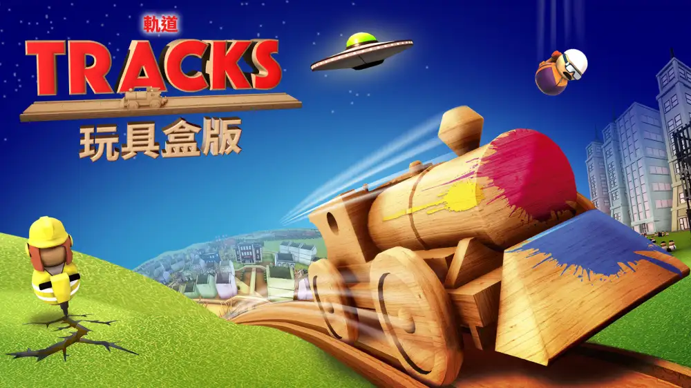 [NS]轨道：玩具盒版|Tracks – Toybox Edition中文-猫叔电玩