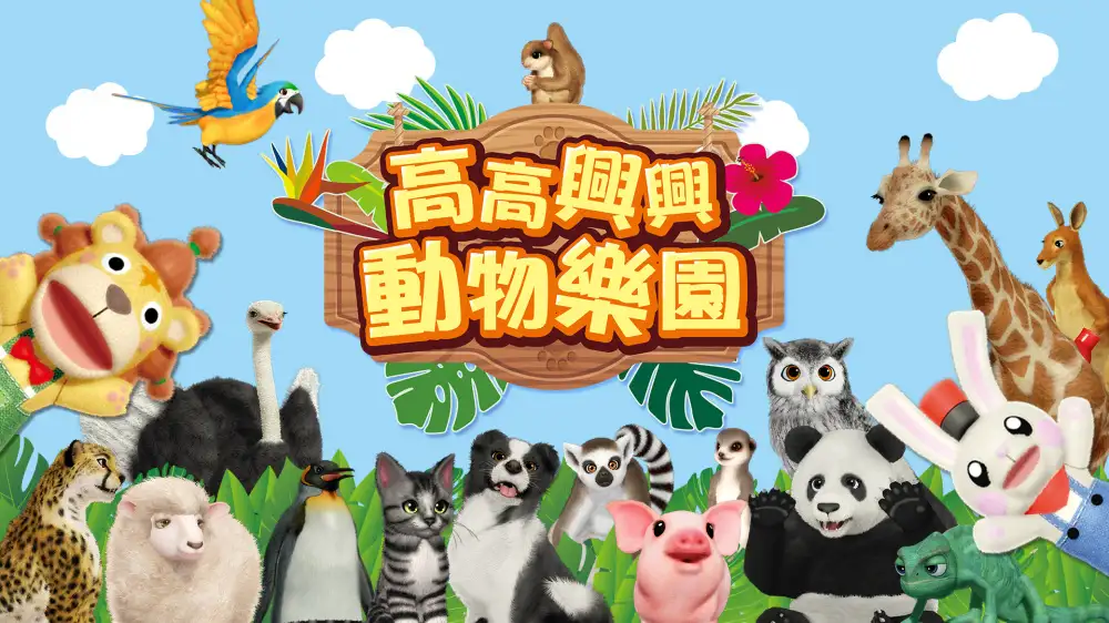 [NS]高高兴兴动物乐园|FUN! FUN! Animal Park中文-猫叔电玩