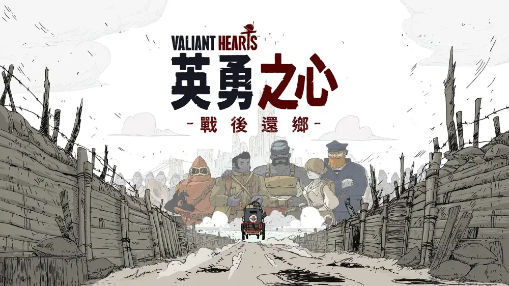 [NS]英勇之心：战后还乡|Valiant Hearts: Coming Home中文-猫叔电玩